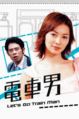 Densha Otoko_0000