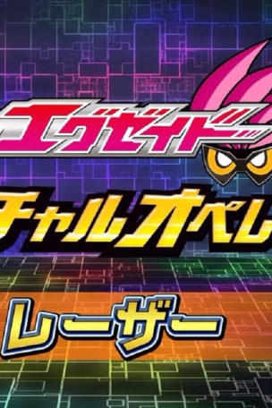 Kamen Rider Ex-Aid [Tricks] Kamen Rider Lazer