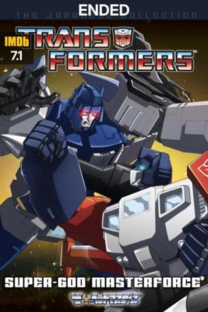 Transformers: Super-God Masterforce