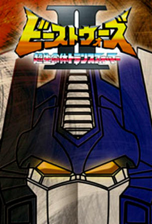 Beast Wars II: Super Lifeform Transformers_0001