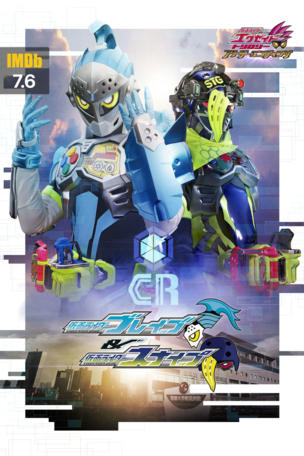 Kamen Rider Ex-Aid Trilogy: Another Ending - Kamen Rider Brave & Snipe