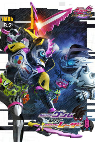 Kamen Rider Ex-Aid Trilogy: Another Ending - Kamen Rider Genm VS Lazer